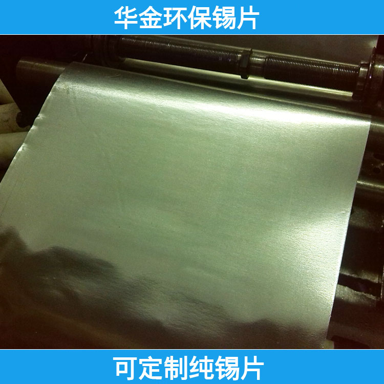 锡片供应厂家  高纯度锡片  环保可定制锡片  云南原锡材料精制锡片