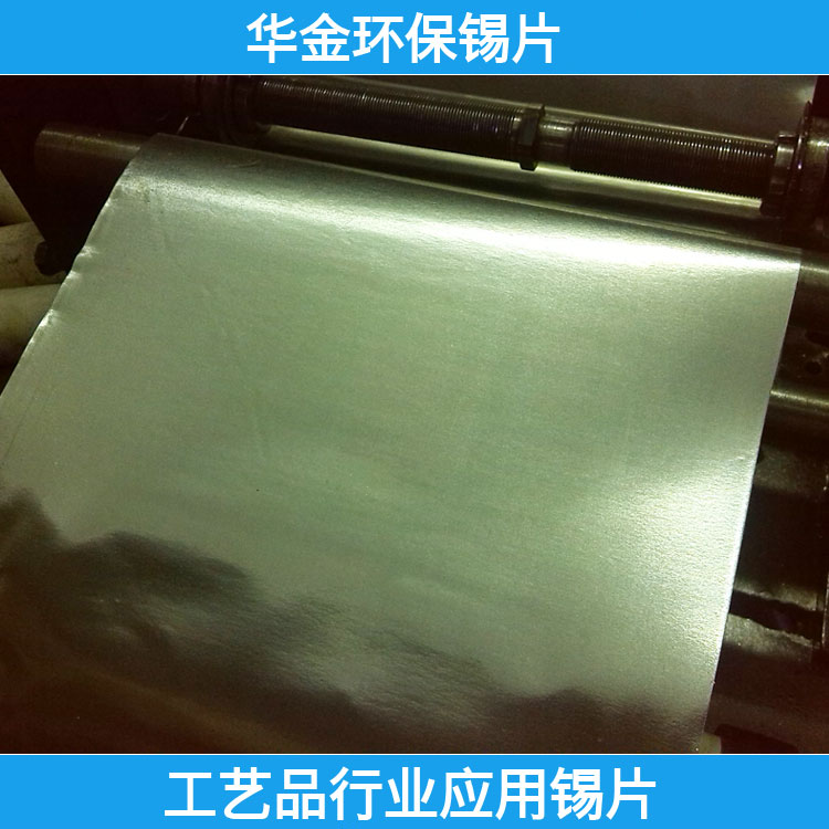 工艺品行业应用锡片  华金锡厂定制纯锡片 欧盟标准无铅锡片